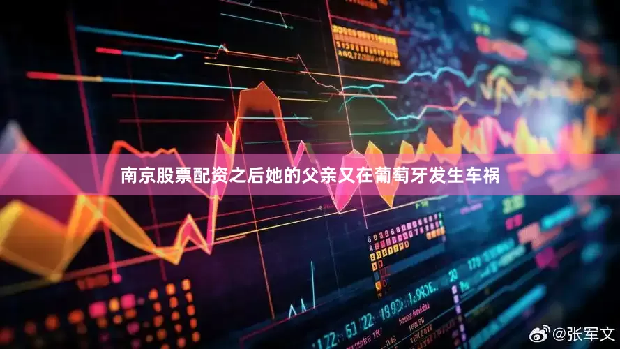 南京股票配资之后她的父亲又在葡萄牙发生车祸