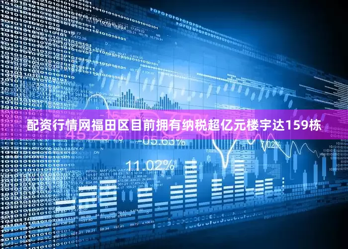 配资行情网福田区目前拥有纳税超亿元楼宇达159栋