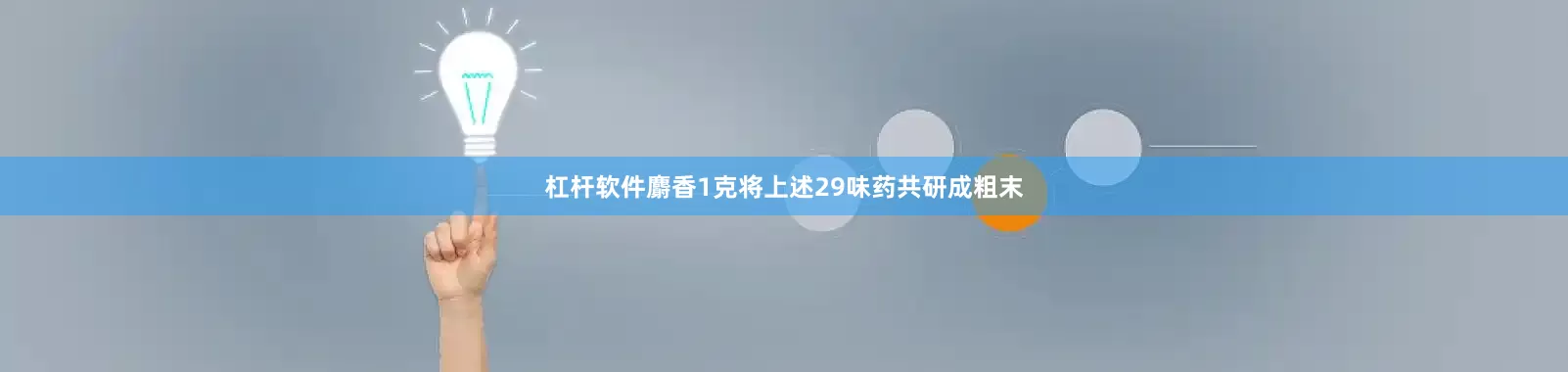 杠杆软件麝香1克将上述29味药共研成粗末