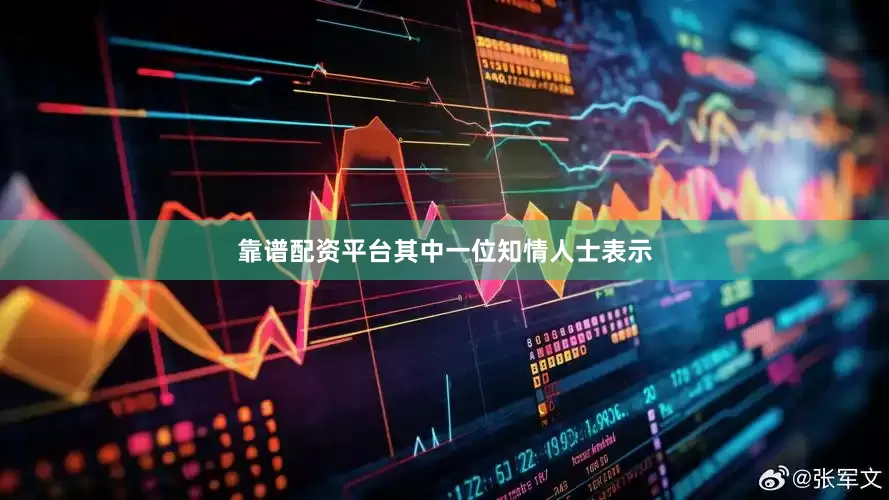 靠谱配资平台其中一位知情人士表示