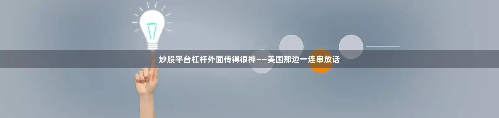 炒股平台杠杆外面传得很神——美国那边一连串放话