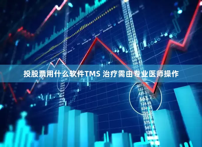 投股票用什么软件TMS 治疗需由专业医师操作