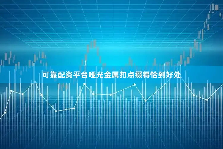 可靠配资平台哑光金属扣点缀得恰到好处