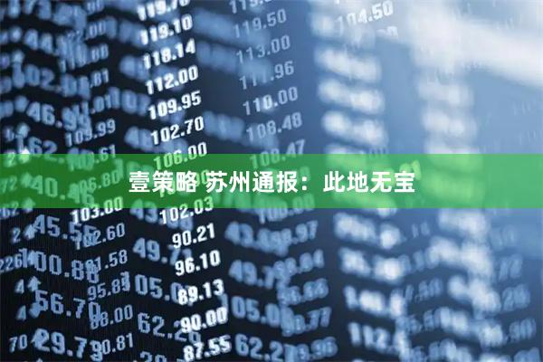壹策略 苏州通报：此地无宝