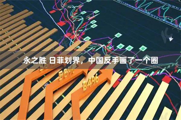 永之胜 日菲划界，中国反手画了一个圈