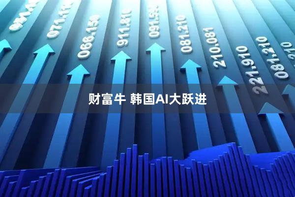 财富牛 韩国AI大跃进